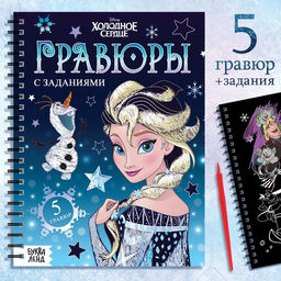 Набор для творчества с заданиями Гравюры, цветной фон, 5 гравюр, Холодное сердце