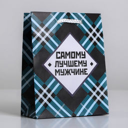 Пакет ламинированный Самому лучшему мужчине, S 12 х 15 х 5,5 см - Доступные радости фото 7
