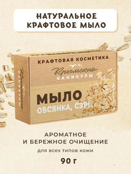 Натуральное крафтовое мыло Овсяные хлопья КК, 90г