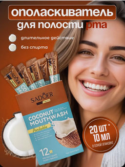 Ополаскиватель для рта в стиках 20 штук Кокос