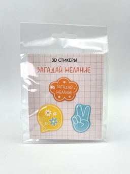 Набор 3D стикеров для телефона 3 шт. "Загадай желание"