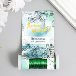 Проволока для творчества «Зелёный», 30 м, толщина 0.3 мм, 5.5×2.2×2.2 см