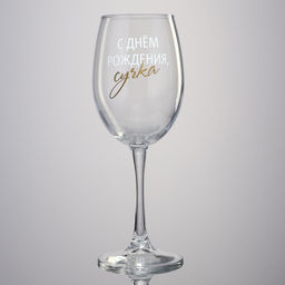 Бокал для вина С днем рождения, 360 мл - Дорого внимание фото 7