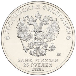 Монета 25 рублей 2024 года ММД 25 лет подписанию Договора о создании Союзного государства между РФ и Белоруссией