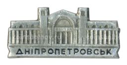 Значок Днепропетровск