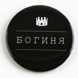 Цена за 10 шт. Значок закатной С приколом d=56 мм МИКС