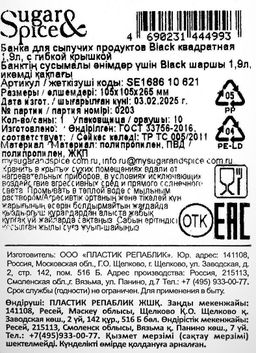 Банка для сыпучих продуктов Sugar&Spice Black квадратная 1,9л, с гибкой крышкой SE168610621