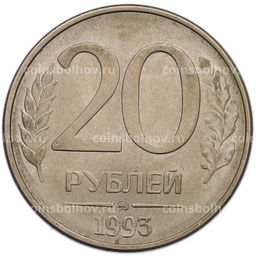 Монета 20 рублей 1993 года ММД