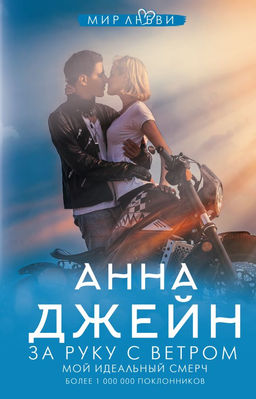 За руку с ветром. Мой идеальный смерч