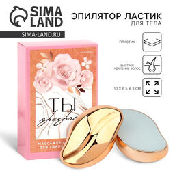 Эпилятор ластик для тела «Ты прекрасна», 10×6.5×3 см