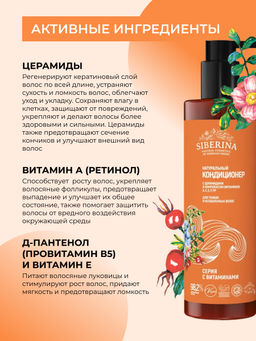 Кондиционер с церамидами и комплексом витаминов A, C, E, F, PP для тонких и ослабленных волос SIBERINA
