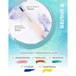 Цена за 9 шт. Кисть для рисования, Белка круглая № 2 (диаметр обоймы 2 мм; длина волоса 12 мм), деревянная ручка, Calligrata