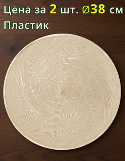 НАБОР ПОДСТАНОВОЧНЫХ САЛФЕТОК ИЗ 2 ШТ., ДИАМЕТР 38 СМ - Lefard фото 4