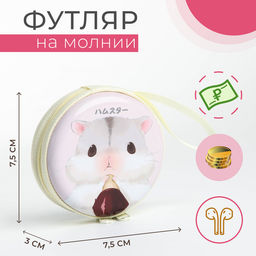 Футляр для монет/наушников на молнии, белый
