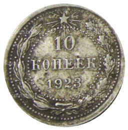 Монета 10 копеек 1923 года