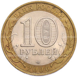 Монета 10 рублей 2006 года СПМД Российская Федерация  Читинская область