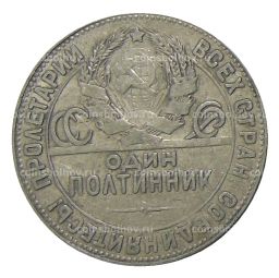Один полтинник (50 копеек) 1924 года (ТР)