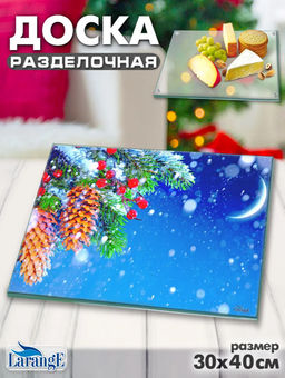 Доска разделочная LARANGE 30x40см (стекло 4мм) 124-1270