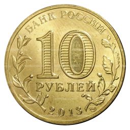 10 рублей 2013 года ГВС Волоколамск мешковой
