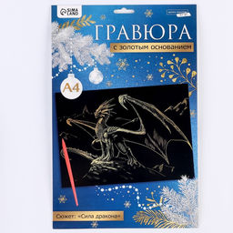 Гравюра Дракон на вершине, с эффектом золото, А4 - Школа талантов фото 6