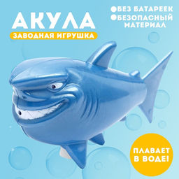 Водоплавающая игрушка Акула, заводная