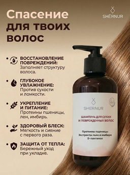 Шампунь для сухих и поврежденных волос, 300 мл. - SHERNUR фото 5