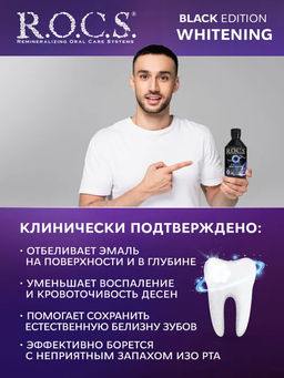 Ополаскиватель отбеливающий R.O.C.S. Black Edition 400 мл ROCS/РОКС  фото 4