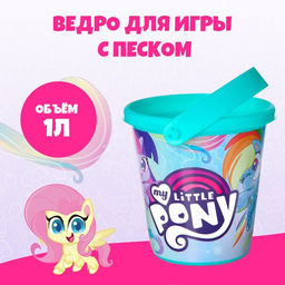 Цена за 2 шт. Ведро детское для игры с песком, My little pony, пластик, 1 л