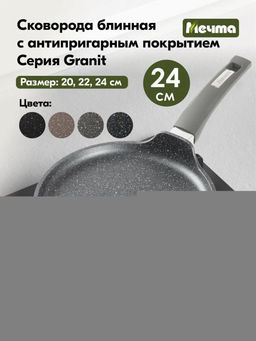 ГРАНИТ Сковорода блинная 24см, арт. 14701