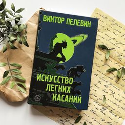 Искусство легких касаний - Эксмо фото 22