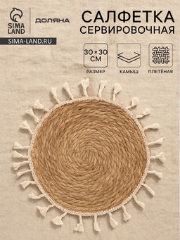 Салфетка сервировочная на стол Доляна «Фина», d=30 см, бежевая