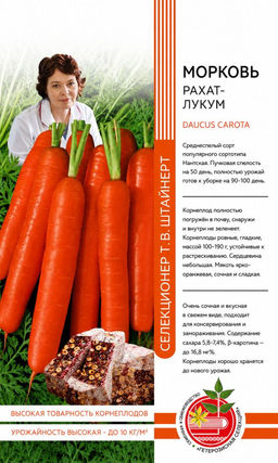 Морковь РАХАТ-ЛУКУМ коллекция Татьяны Штайнерт