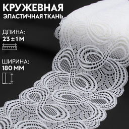Кружевная эластичная ткань «Бесконечность», 180 мм, 23±1 м, белая