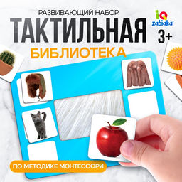 Развивающий набор «Тактильная библиотека», по методике Монтессори, 3+