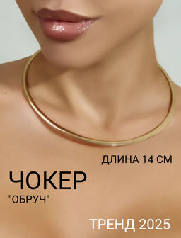 Чокер «Обруч», d=14 см, цвет золото