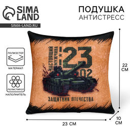 Подушка декоративная антистресс 23 февраля, 21?20 см