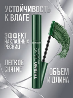 Термотушь для ресниц Хаки