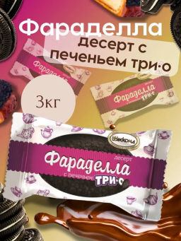 Фараделла "с печеньем ТРИО десерт 3кг/Акконд/