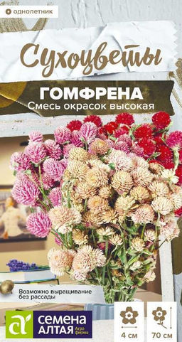 Цветы Гомфрена Высокая Смесь окрасок/Сем Алт/цп 0,05 гр. Сухоцвет