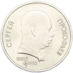 Монета 1 рубль 1991 года Сергей Прокофьев