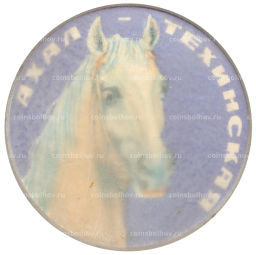 Значок Лошадь породы Ахал -Техинская