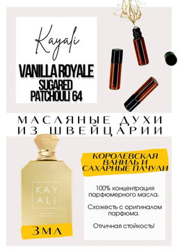 Масляные духи по мотивам аромата Vanilla Royale Sugared Patchouli | 64 / Kayali Fragrances - Get parfum фото 3
