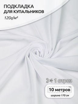 Подкладка для купальников арт.TBY.OLG137 120г/м? шир.170см цв.белый уп.10м