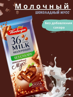 Шоколад Пористый молочный 36% без добавления сахара Шоколадный мусс - Победа вкуса фото 2