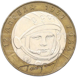 Монета 10 рублей 2001 года СПМД Гагарин