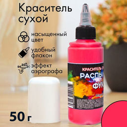 Сухой краситель-распылитель Фанси, фуксия, 50 г