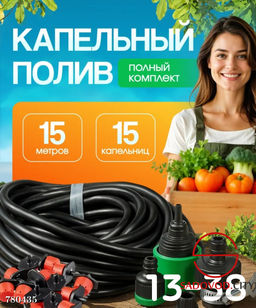 Капельный полив, 25 метров