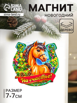 Цена за 3 шт. Магнит на холодильник «Новогодняя подкова с конём. На счастье», 7×7 см