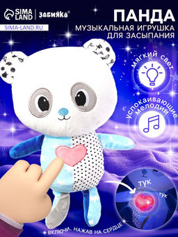 Музыкальная игрушка для засыпания «Засыпай-ка: Панда», звуковые и световые эффекты