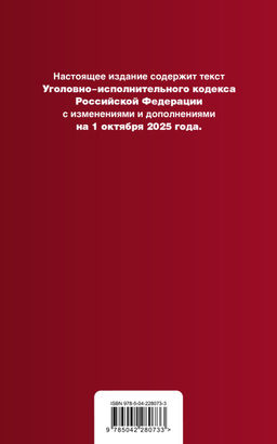 Уголовно-исполнительный кодекс РФ. В ред. на 01.10.25 / УИК РФ